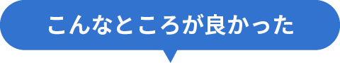 こんなところが良かった！