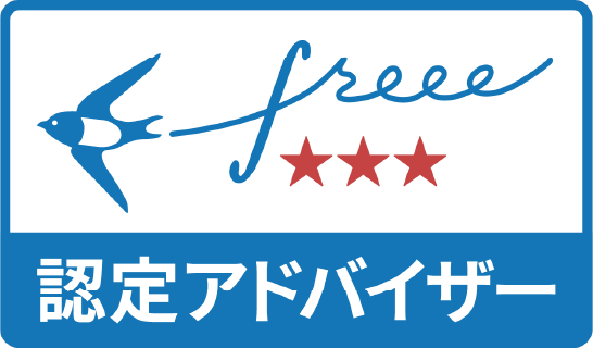 freee認定アドバイザー