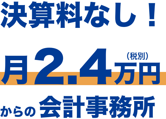 決算料なし！月2.4万円（税別）からの会計事務所