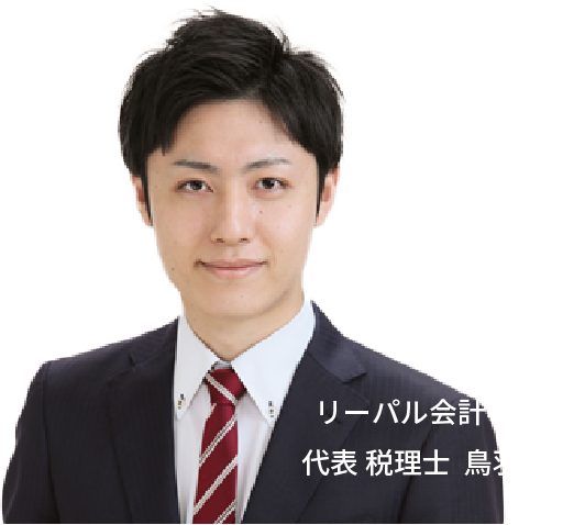 リーパル会計事務所 代表 税理士 鳥羽 卓朗