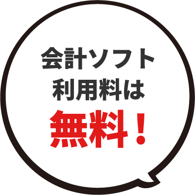 会計ソフト利用料は無料!