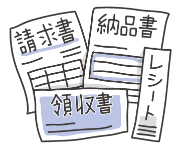 請求書、納品書、領収書、レシート