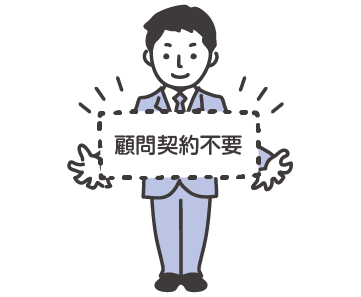 顧問契約不要