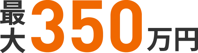 最大350万円