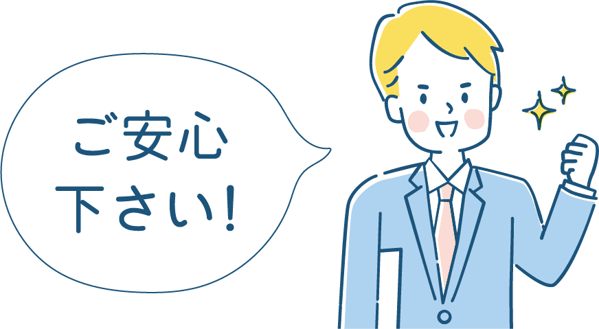 ご安心下さい！