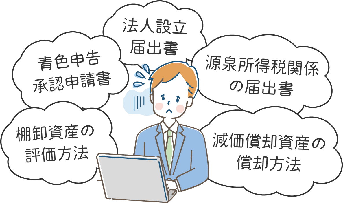 青色申告承認申請書、法人設立届出書、源泉所得税関係の届出書、棚卸資産の評価方法、減価償却資産の償却方法