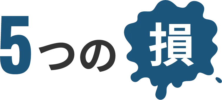5つの損