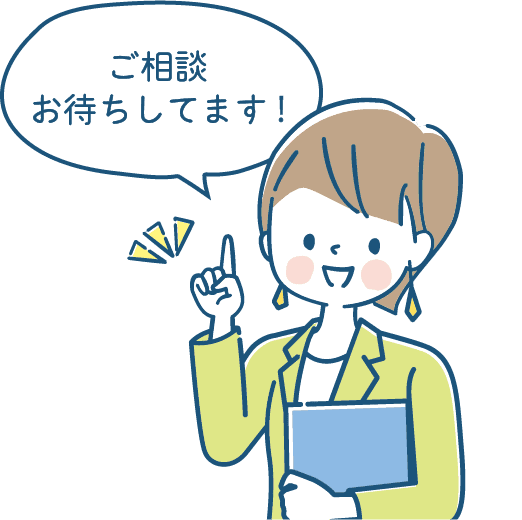 ご相談お待ちしてます！