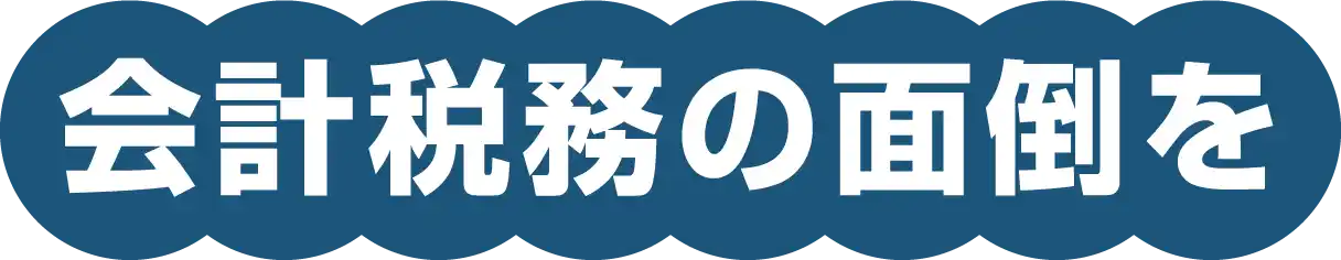 会計税務の面倒を
