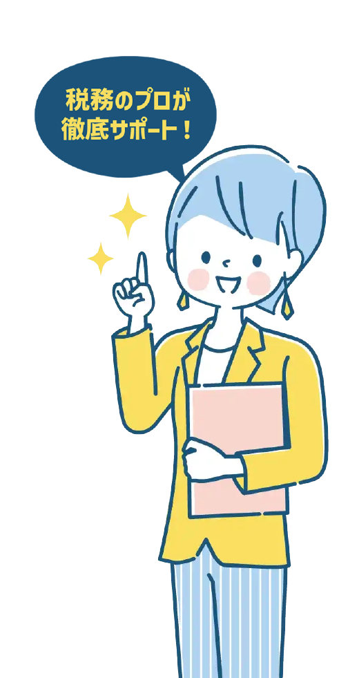 税務のプロが徹底サポート！