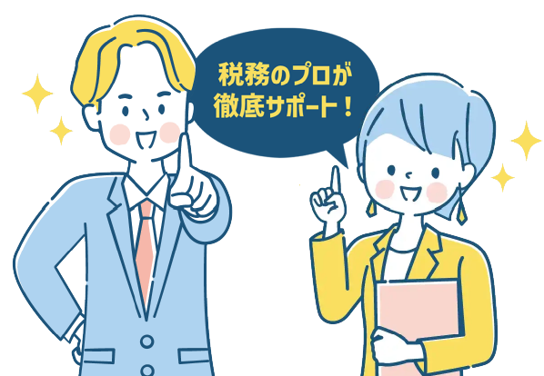 税務のプロが徹底サポート！
