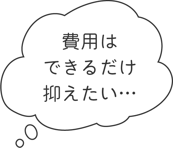 費用はできるだけ抑えたい…