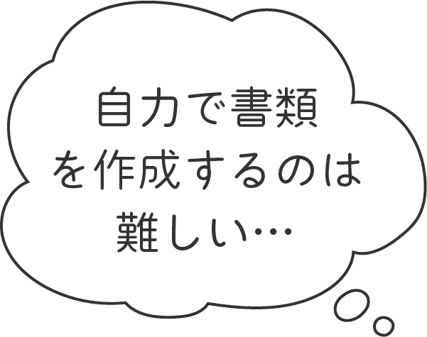 自力で書類を作成するのは難しい…