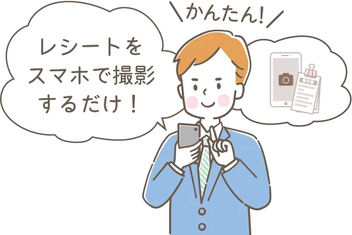 かんたん！　レシートをスマホで撮影するだけ！