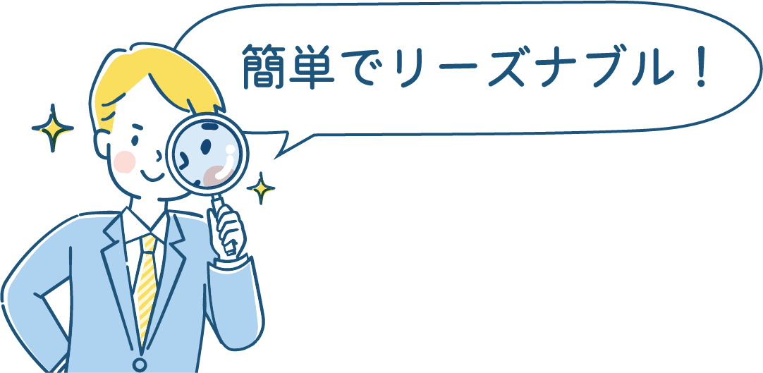 簡単でリーズナブル！