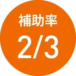 補助率2/3