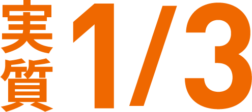 実質1/3